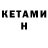 КЕТАМИН ketamine Komsasn adventures